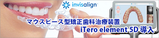 こうの歯科医院のマウスピース型矯正歯科治療インビザライン矯正とは