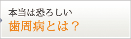 歯周病とは