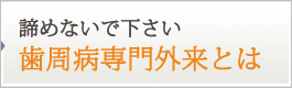 歯周病専門外来とは
