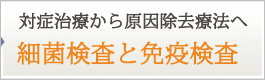 細菌検査と免疫検査