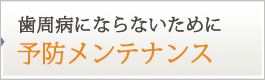 歯周病にならないための予防メンテナンス