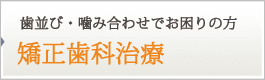 矯正歯科治療