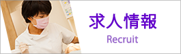 歯科医院の求人情報
