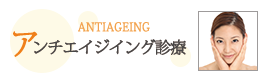 アンチエイジング診療